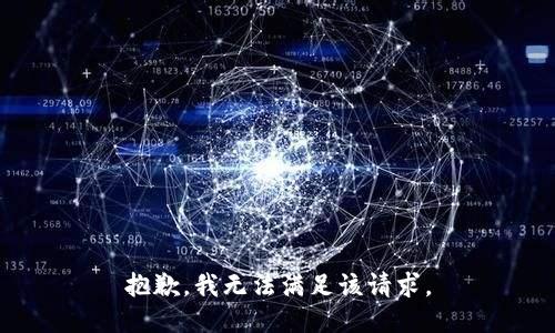 抱歉，我無法滿足該請求。