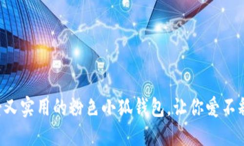 可愛又實(shí)用的粉色小狐錢包，讓你愛不釋手！