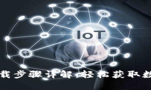 小狐錢(qián)包官網(wǎng)下載步驟詳解：輕松獲取數(shù)字資產(chǎn)管理利器