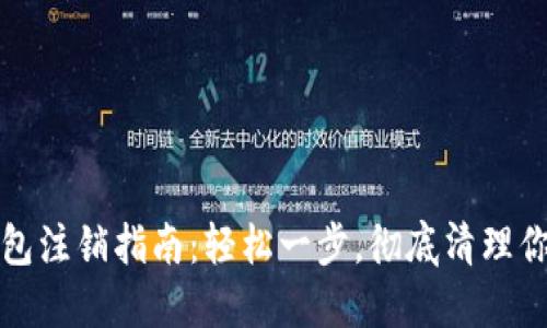 數(shù)字貨幣錢包注銷指南：輕松一步，徹底清理你的數(shù)字資產(chǎn)