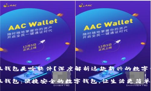 小狐錢包是啥軟件？深度解析這款新興的數(shù)字錢包

小狐錢包：便捷安全的數(shù)字錢包，讓生活更簡單！