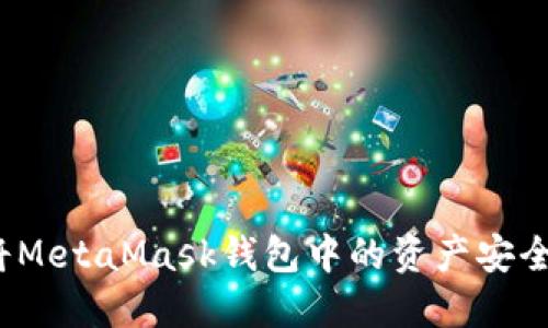 如何將MetaMask錢包中的資產(chǎn)安全提??？