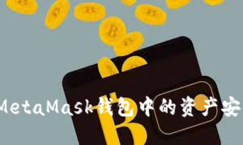 如何將MetaMask錢包中的資產(chǎn)安全提??？