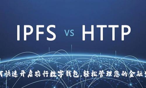 如何快速開啟農(nóng)行數(shù)字錢包，輕松管理您的金融生活