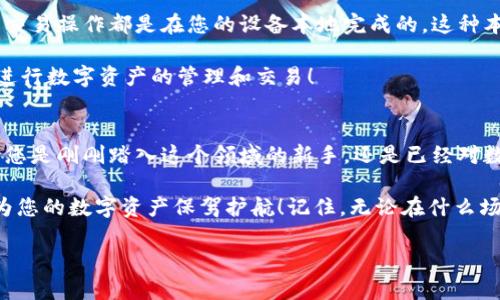 Metamask錢包電腦版：您數(shù)字資產(chǎn)的安全守護者

Metamask, 錢包, 電腦版/guanjianci

引言
在數(shù)字貨幣和去中心化金融（DeFi）迅速發(fā)展的今天，個人資產(chǎn)的安全與管理變得至關(guān)重要。而Metamask錢包，以其友好的用戶界面和強大的功能，已經(jīng)成為了無數(shù)數(shù)字貨幣愛好者和專業(yè)投資者的首選。無論您是新手還是經(jīng)驗豐富的用戶，了解Metamask錢包電腦版的使用和優(yōu)勢，都會讓您的數(shù)字資產(chǎn)之旅更加順暢和安全！

什么是Metamask錢包？
Metamask是一種以太坊和ERC20代幣的錢包，通過瀏覽器擴展或移動應(yīng)用的形式存在。它不僅能幫助用戶管理數(shù)字資產(chǎn)，還支持與基于以太坊的去中心化應(yīng)用（DApp）進行輕松交互。Metamask在用戶中廣受歡迎，主要因為它讓加密貨幣的使用變得簡單易懂，無需您具備復(fù)雜的技術(shù)知識。多么令人振奮！

Metamask錢包電腦版的安裝與設(shè)置
安裝Metamask錢包電腦版是每個用戶的第一步。在這里，我們將詳細介紹如何下載安裝和設(shè)置您的Metamask錢包。

首先，您需要打開您的瀏覽器（支持Chrome、Firefox、Brave或Edge等），然后訪問Metamask官網(wǎng)（https://metamask.io）。在主頁上，您會看到“下載”按鈕，點擊后根據(jù)您的瀏覽器選擇相應(yīng)的擴展安裝包。下載完成后，您只需按照提示一步步完成安裝。他們的安裝教程非常友好，簡直就像在跟您聊天一般！

安裝成功后，您將看到Metamask的標(biāo)志出現(xiàn)在瀏覽器的擴展區(qū)。在首次運行時，您需要創(chuàng)建一個新的錢包。點擊“開始”，隨后會引導(dǎo)您設(shè)置一個強密碼以確保您的錢包安全。

創(chuàng)建錢包與備份助記詞
在創(chuàng)建錢包的過程中，系統(tǒng)將為您生成一個助記詞，這是恢復(fù)錢包的關(guān)鍵。請務(wù)必將這個助記詞妥善保存！想象一下，如果您意外丟失了設(shè)備，助記詞將是您找回資產(chǎn)的唯一途徑。多么重要的安全措施啊！

在這一步，確保您的助記詞不被他人窺探，也不要將其保存在網(wǎng)絡(luò)上。您可以選擇將其手寫下來并放入一個安全的地方，這樣您的數(shù)字資產(chǎn)才能真正得到保護。

如何使用Metamask錢包進行交易
創(chuàng)建并備份好您的錢包后，您便可以使用Metamask進行交易啦！無論是接收還是發(fā)送數(shù)字貨幣，Metamask都提供了便捷的操作界面。當(dāng)您想接收數(shù)字資產(chǎn)時，只需將您的錢包地址發(fā)送給對方，而當(dāng)您想發(fā)送資產(chǎn)時，只需輸入對方地址和轉(zhuǎn)賬金額，幾個簡單的步驟便完成交易！

交易過程中的每一步，Metamask都會讓您了解當(dāng)前網(wǎng)絡(luò)費用（Gas Fee），幫助您做出明智的選擇。這種透明度讓用戶感到安心，畢竟在數(shù)字資產(chǎn)的世界里，掌握每一分錢都十分重要！

與去中心化應(yīng)用（Dapps）的無縫連接
Metamask最大的亮點之一，就是與各種去中心化應(yīng)用（Dapps）的無縫連接。無論是去中心化交易所（DEX）還是NFT市場，Metamask都能輕松對接！這讓用戶可以在同一個錢包內(nèi)，輕松體驗到豐富多樣的去中心化服務(wù)。

例如，您可以使用Metamask錢包連接到Uniswap進行交易，或是通過OpenSea購買您心儀的NFT。每一次的操作都那么便利，仿佛時光在這一刻靜止了！您將感受到與數(shù)字資產(chǎn)世界深度連接的激動與歡樂。

安全性與隱私保護
隨著數(shù)字資產(chǎn)交易和投資的增加，安全性愈發(fā)重要。Metamask在安全設(shè)計上做得相當(dāng)出色，它的私鑰和助記詞絕不會上傳到服務(wù)器，所有的交易操作都是在您的設(shè)備本地完成的。這種本地化的安全性確保了您的資產(chǎn)不會受到外部攻擊的威脅！

此外，Metamask也提供了多項安全措施，如多重身份驗證、風(fēng)險提示等，幫助用戶識別潛在的網(wǎng)絡(luò)風(fēng)險。使用Metamask錢包，您可以放心地進行數(shù)字資產(chǎn)的管理和交易！

總結(jié)
通過對Metamask錢包電腦版的了解，我們發(fā)現(xiàn)，它不僅為用戶提供了安全的數(shù)字資產(chǎn)管理手段，更為去中心化金融的參與提供了橋梁。無論您是剛剛踏入這個領(lǐng)域的新手，還是已經(jīng)對數(shù)字貨幣有一定了解的老手，Metamask都是您不可或缺的好伙伴！

從簡單的資產(chǎn)管理到復(fù)雜的去中心化交易，Metamask讓這一切變得輕松可控。希望這篇文章能幫助您更好地理解和使用Metamask錢包，為您的數(shù)字資產(chǎn)保駕護航！記住，無論在什么場合，您都應(yīng)該把安全放在第一位，相信在不久的將來，您會成為這片數(shù)字資產(chǎn)海洋中的自信航海者！

無論是過去、現(xiàn)在，還是將來，數(shù)字資產(chǎn)的世界永遠充滿可能性。只要我們善于使用工具，謹慎行事，未來一定是美好的！