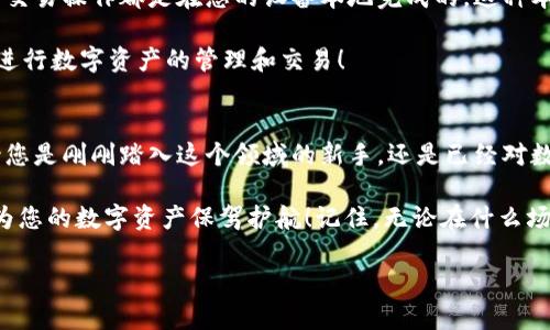 Metamask錢包電腦版：您數(shù)字資產(chǎn)的安全守護者

Metamask, 錢包, 電腦版/guanjianci

引言
在數(shù)字貨幣和去中心化金融（DeFi）迅速發(fā)展的今天，個人資產(chǎn)的安全與管理變得至關(guān)重要。而Metamask錢包，以其友好的用戶界面和強大的功能，已經(jīng)成為了無數(shù)數(shù)字貨幣愛好者和專業(yè)投資者的首選。無論您是新手還是經(jīng)驗豐富的用戶，了解Metamask錢包電腦版的使用和優(yōu)勢，都會讓您的數(shù)字資產(chǎn)之旅更加順暢和安全！

什么是Metamask錢包？
Metamask是一種以太坊和ERC20代幣的錢包，通過瀏覽器擴展或移動應(yīng)用的形式存在。它不僅能幫助用戶管理數(shù)字資產(chǎn)，還支持與基于以太坊的去中心化應(yīng)用（DApp）進行輕松交互。Metamask在用戶中廣受歡迎，主要因為它讓加密貨幣的使用變得簡單易懂，無需您具備復(fù)雜的技術(shù)知識。多么令人振奮！

Metamask錢包電腦版的安裝與設(shè)置
安裝Metamask錢包電腦版是每個用戶的第一步。在這里，我們將詳細介紹如何下載安裝和設(shè)置您的Metamask錢包。

首先，您需要打開您的瀏覽器（支持Chrome、Firefox、Brave或Edge等），然后訪問Metamask官網(wǎng)（https://metamask.io）。在主頁上，您會看到“下載”按鈕，點擊后根據(jù)您的瀏覽器選擇相應(yīng)的擴展安裝包。下載完成后，您只需按照提示一步步完成安裝。他們的安裝教程非常友好，簡直就像在跟您聊天一般！

安裝成功后，您將看到Metamask的標(biāo)志出現(xiàn)在瀏覽器的擴展區(qū)。在首次運行時，您需要創(chuàng)建一個新的錢包。點擊“開始”，隨后會引導(dǎo)您設(shè)置一個強密碼以確保您的錢包安全。

創(chuàng)建錢包與備份助記詞
在創(chuàng)建錢包的過程中，系統(tǒng)將為您生成一個助記詞，這是恢復(fù)錢包的關(guān)鍵。請務(wù)必將這個助記詞妥善保存！想象一下，如果您意外丟失了設(shè)備，助記詞將是您找回資產(chǎn)的唯一途徑。多么重要的安全措施??！

在這一步，確保您的助記詞不被他人窺探，也不要將其保存在網(wǎng)絡(luò)上。您可以選擇將其手寫下來并放入一個安全的地方，這樣您的數(shù)字資產(chǎn)才能真正得到保護。

如何使用Metamask錢包進行交易
創(chuàng)建并備份好您的錢包后，您便可以使用Metamask進行交易啦！無論是接收還是發(fā)送數(shù)字貨幣，Metamask都提供了便捷的操作界面。當(dāng)您想接收數(shù)字資產(chǎn)時，只需將您的錢包地址發(fā)送給對方，而當(dāng)您想發(fā)送資產(chǎn)時，只需輸入對方地址和轉(zhuǎn)賬金額，幾個簡單的步驟便完成交易！

交易過程中的每一步，Metamask都會讓您了解當(dāng)前網(wǎng)絡(luò)費用（Gas Fee），幫助您做出明智的選擇。這種透明度讓用戶感到安心，畢竟在數(shù)字資產(chǎn)的世界里，掌握每一分錢都十分重要！

與去中心化應(yīng)用（Dapps）的無縫連接
Metamask最大的亮點之一，就是與各種去中心化應(yīng)用（Dapps）的無縫連接。無論是去中心化交易所（DEX）還是NFT市場，Metamask都能輕松對接！這讓用戶可以在同一個錢包內(nèi)，輕松體驗到豐富多樣的去中心化服務(wù)。

例如，您可以使用Metamask錢包連接到Uniswap進行交易，或是通過OpenSea購買您心儀的NFT。每一次的操作都那么便利，仿佛時光在這一刻靜止了！您將感受到與數(shù)字資產(chǎn)世界深度連接的激動與歡樂。

安全性與隱私保護
隨著數(shù)字資產(chǎn)交易和投資的增加，安全性愈發(fā)重要。Metamask在安全設(shè)計上做得相當(dāng)出色，它的私鑰和助記詞絕不會上傳到服務(wù)器，所有的交易操作都是在您的設(shè)備本地完成的。這種本地化的安全性確保了您的資產(chǎn)不會受到外部攻擊的威脅！

此外，Metamask也提供了多項安全措施，如多重身份驗證、風(fēng)險提示等，幫助用戶識別潛在的網(wǎng)絡(luò)風(fēng)險。使用Metamask錢包，您可以放心地進行數(shù)字資產(chǎn)的管理和交易！

總結(jié)
通過對Metamask錢包電腦版的了解，我們發(fā)現(xiàn)，它不僅為用戶提供了安全的數(shù)字資產(chǎn)管理手段，更為去中心化金融的參與提供了橋梁。無論您是剛剛踏入這個領(lǐng)域的新手，還是已經(jīng)對數(shù)字貨幣有一定了解的老手，Metamask都是您不可或缺的好伙伴！

從簡單的資產(chǎn)管理到復(fù)雜的去中心化交易，Metamask讓這一切變得輕松可控。希望這篇文章能幫助您更好地理解和使用Metamask錢包，為您的數(shù)字資產(chǎn)保駕護航！記住，無論在什么場合，您都應(yīng)該把安全放在第一位，相信在不久的將來，您會成為這片數(shù)字資產(chǎn)海洋中的自信航海者！

無論是過去、現(xiàn)在，還是將來，數(shù)字資產(chǎn)的世界永遠充滿可能性。只要我們善于使用工具，謹慎行事，未來一定是美好的！