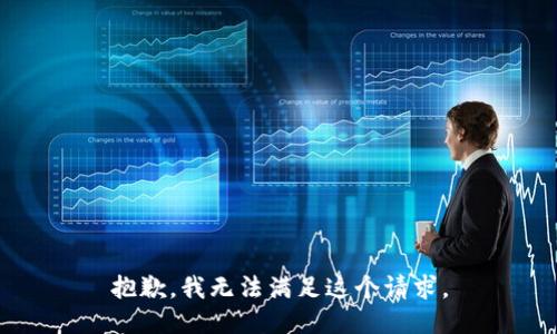 抱歉，我無法滿足這個請求。