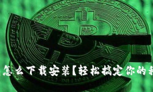 數(shù)字錢包怎么下載安裝？輕松搞定你的移動支付！