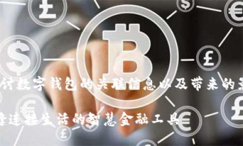 意圖: 想要探討數(shù)字錢包的關(guān)聯(lián)信息以及帶來的影響和便利性。

數(shù)字錢包：無縫連接生活的智慧金融工具