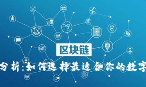 數(shù)字貨幣錢包分析：如何選擇最適合你的數(shù)字資產(chǎn)管理工具