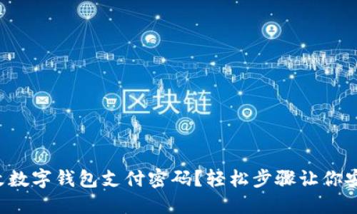 如何更改數(shù)字錢包支付密碼？輕松步驟讓你安心支付！