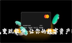 小狐錢(qián)包變現(xiàn)軟件：讓你