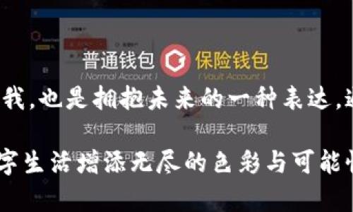 區(qū)塊鏈錢包靚號是指在區(qū)塊鏈錢包中，用戶可以選擇或生成的一種獨(dú)特的、有特色的地址。這些地址通常由一串字符組成，但與普通的隨機(jī)地址不同，靚號地址往往具有一些可識別性或記憶價(jià)值，比如重復(fù)的數(shù)字、順口的字母組合，或與某些特定含義相關(guān)的字符串。

### 什么是區(qū)塊鏈錢包？

在深入理解“靚號”之前，我們首先需要了解什么是區(qū)塊鏈錢包。簡單來說，區(qū)塊鏈錢包是一種數(shù)字錢包，用于保存和管理加密貨幣，包括比特幣、以太坊等。與傳統(tǒng)的銀行卡或支付寶不同，區(qū)塊鏈錢包通過區(qū)塊鏈技術(shù)來確保交易的安全性與透明性。在這個(gè)數(shù)字時(shí)代，越來越多的人選擇使用區(qū)塊鏈錢包進(jìn)行交易、投資或保存財(cái)富。

### 區(qū)塊鏈錢包靚號的特點(diǎn)

1. 獨(dú)特性和識別性
區(qū)塊鏈錢包靚號最大的特點(diǎn)就是它的獨(dú)特性。與隨機(jī)生成的地址相比，靚號地址可能包含一些簡單易記的組合，這使得用戶在進(jìn)行轉(zhuǎn)賬、收款時(shí)更加方便。例如，某些靚號可能包含數(shù)字“888”或“666”等，這些數(shù)字在中國文化中代表著吉祥和幸運(yùn)。這樣的地址不僅可以讓用戶更容易記住，還能在交易中增加個(gè)人品牌的價(jià)值。

2. 增值潛力
靚號地址的另一個(gè)特點(diǎn)是其潛在的增值空間。隨著加密貨幣市場的不斷發(fā)展，擁有一個(gè)靚號錢包地址可能會成為一種新的投資方式。在某些場合下，有特色的靚號甚至可以以高價(jià)交易，吸引收藏家和投資者的關(guān)注。這就像現(xiàn)實(shí)中某些車牌號或電話號碼，因其特殊性而成為熱銷品。

3. 社交表達(dá)
在區(qū)塊鏈社區(qū)中，靚號不僅僅是一個(gè)錢包地址，更是個(gè)人身份的一部分。用戶選擇某個(gè)特定的靚號，往往是為了表達(dá)個(gè)性或情感。例如，選擇一個(gè)內(nèi)容與自己的愛好、職業(yè)或價(jià)值觀相符的靚號，可以在與其他用戶交流時(shí)產(chǎn)生更強(qiáng)的共鳴。多么令人振奮！在數(shù)字世界中，靚號已經(jīng)不僅僅是一串?dāng)?shù)字和字母的組合，而是個(gè)人表達(dá)、社交互動的一種形式。

### 如何獲取區(qū)塊鏈錢包靚號？

1. 選擇生成靚號的服務(wù)
目前市面上已經(jīng)有一些錢包服務(wù)平臺，提供靚號生成或選擇功能。用戶可以通過這些平臺，根據(jù)個(gè)人喜好生成相應(yīng)的靚號。同時(shí)，也可以在這些平臺上查看已被注冊的靚號，尋找合適的地址進(jìn)行購買。這種服務(wù)的出現(xiàn)不僅增強(qiáng)了用戶體驗(yàn)，也為市場帶來了更多的可能性。

2. 私自生成
對于技術(shù)較為熟悉的用戶，也可以選擇私自生成靚號。在一些開發(fā)工具或程序中，可以通過特定的算法生成地址，再通過直接查找判斷是否符合靚號的標(biāo)準(zhǔn)。這種方法雖然靈活，但相對較復(fù)雜，且需要具備一定的技術(shù)知識。

3. 參與拍賣
一些獨(dú)特的靚號地址可能已經(jīng)被其他用戶持有，這時(shí)用戶可以通過拍賣或購買的方式獲得。這就像在傳統(tǒng)市場中競爭得到稀有物品一樣，參與競標(biāo)的過程不僅有趣，同時(shí)也可能產(chǎn)生激烈的競爭。成功獲得心儀的靚號后，用戶往往會感到無比興奮與自豪！

### 區(qū)塊鏈錢包靚號的使用場景

1. 投資和交易
靚號不僅可以用作個(gè)人的區(qū)塊鏈錢包地址，還可能作為一種投資品流通于市場。許多用戶可能會基于其獨(dú)特性和易記性，快速完成交易，提高用戶使用的頻率，或在資產(chǎn)增值后轉(zhuǎn)售獲得利潤。靚號的需求在這個(gè)過程中是不可忽視的。

2. 社交平臺
在許多以區(qū)塊鏈為基礎(chǔ)的社交平臺上，用戶往往用靚號作為個(gè)人主頁地址，這不僅讓他們展示自己的個(gè)性，同時(shí)也便于其他用戶記憶。特別是在數(shù)字貨幣交流非?；钴S的社交環(huán)境中，這種個(gè)性化的地址有助于建立更深的用戶連接。

3. 商業(yè)應(yīng)用
如果你在經(jīng)營一家公司，擁有一個(gè)靚號錢包地址可以提升公司的品牌形象。在一些商品的支付中，消費(fèi)者可能會優(yōu)先選擇使用靚號進(jìn)行支付，這將幫助公司獲得更多的客戶信任與關(guān)注。通過靚號進(jìn)行商業(yè)交易，多么令人振奮??！

### 總結(jié)

區(qū)塊鏈錢包靚號不僅僅是一個(gè)錢包地址，它承載著個(gè)人的情感與價(jià)值，代表著獨(dú)特的身份與個(gè)性。在這個(gè)充滿變革的數(shù)字時(shí)代，選擇或創(chuàng)造一個(gè)靚號錢包的過程，既是尋找自我，也是擁抱未來的一種表達(dá)。通過這些靚號，我們不僅連接了加密貨幣的世界，更連接了彼此的心靈。當(dāng)我們在這個(gè)數(shù)字海洋中遨游時(shí)，希望每一個(gè)靚號都能為我們帶來一次全新的體驗(yàn)，多么令人期待啊！

綜上所述，區(qū)塊鏈錢包靚號具備獨(dú)特性、價(jià)值增值潛力和社交表達(dá)等多重特性，成為越來越多用戶關(guān)注的焦點(diǎn)。不論是在交易、投資，還是在社交活動中，靚號都能為我們的數(shù)字生活增添無盡的色彩與可能性。在未來的發(fā)展中，讓我們期待靚號在區(qū)塊鏈領(lǐng)域的更進(jìn)一步的創(chuàng)造與應(yīng)用！