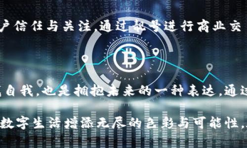 區(qū)塊鏈錢包靚號是指在區(qū)塊鏈錢包中，用戶可以選擇或生成的一種獨(dú)特的、有特色的地址。這些地址通常由一串字符組成，但與普通的隨機(jī)地址不同，靚號地址往往具有一些可識別性或記憶價(jià)值，比如重復(fù)的數(shù)字、順口的字母組合，或與某些特定含義相關(guān)的字符串。

### 什么是區(qū)塊鏈錢包？

在深入理解“靚號”之前，我們首先需要了解什么是區(qū)塊鏈錢包。簡單來說，區(qū)塊鏈錢包是一種數(shù)字錢包，用于保存和管理加密貨幣，包括比特幣、以太坊等。與傳統(tǒng)的銀行卡或支付寶不同，區(qū)塊鏈錢包通過區(qū)塊鏈技術(shù)來確保交易的安全性與透明性。在這個(gè)數(shù)字時(shí)代，越來越多的人選擇使用區(qū)塊鏈錢包進(jìn)行交易、投資或保存財(cái)富。

### 區(qū)塊鏈錢包靚號的特點(diǎn)

1. 獨(dú)特性和識別性
區(qū)塊鏈錢包靚號最大的特點(diǎn)就是它的獨(dú)特性。與隨機(jī)生成的地址相比，靚號地址可能包含一些簡單易記的組合，這使得用戶在進(jìn)行轉(zhuǎn)賬、收款時(shí)更加方便。例如，某些靚號可能包含數(shù)字“888”或“666”等，這些數(shù)字在中國文化中代表著吉祥和幸運(yùn)。這樣的地址不僅可以讓用戶更容易記住，還能在交易中增加個(gè)人品牌的價(jià)值。

2. 增值潛力
靚號地址的另一個(gè)特點(diǎn)是其潛在的增值空間。隨著加密貨幣市場的不斷發(fā)展，擁有一個(gè)靚號錢包地址可能會成為一種新的投資方式。在某些場合下，有特色的靚號甚至可以以高價(jià)交易，吸引收藏家和投資者的關(guān)注。這就像現(xiàn)實(shí)中某些車牌號或電話號碼，因其特殊性而成為熱銷品。

3. 社交表達(dá)
在區(qū)塊鏈社區(qū)中，靚號不僅僅是一個(gè)錢包地址，更是個(gè)人身份的一部分。用戶選擇某個(gè)特定的靚號，往往是為了表達(dá)個(gè)性或情感。例如，選擇一個(gè)內(nèi)容與自己的愛好、職業(yè)或價(jià)值觀相符的靚號，可以在與其他用戶交流時(shí)產(chǎn)生更強(qiáng)的共鳴。多么令人振奮！在數(shù)字世界中，靚號已經(jīng)不僅僅是一串?dāng)?shù)字和字母的組合，而是個(gè)人表達(dá)、社交互動的一種形式。

### 如何獲取區(qū)塊鏈錢包靚號？

1. 選擇生成靚號的服務(wù)
目前市面上已經(jīng)有一些錢包服務(wù)平臺，提供靚號生成或選擇功能。用戶可以通過這些平臺，根據(jù)個(gè)人喜好生成相應(yīng)的靚號。同時(shí)，也可以在這些平臺上查看已被注冊的靚號，尋找合適的地址進(jìn)行購買。這種服務(wù)的出現(xiàn)不僅增強(qiáng)了用戶體驗(yàn)，也為市場帶來了更多的可能性。

2. 私自生成
對于技術(shù)較為熟悉的用戶，也可以選擇私自生成靚號。在一些開發(fā)工具或程序中，可以通過特定的算法生成地址，再通過直接查找判斷是否符合靚號的標(biāo)準(zhǔn)。這種方法雖然靈活，但相對較復(fù)雜，且需要具備一定的技術(shù)知識。

3. 參與拍賣
一些獨(dú)特的靚號地址可能已經(jīng)被其他用戶持有，這時(shí)用戶可以通過拍賣或購買的方式獲得。這就像在傳統(tǒng)市場中競爭得到稀有物品一樣，參與競標(biāo)的過程不僅有趣，同時(shí)也可能產(chǎn)生激烈的競爭。成功獲得心儀的靚號后，用戶往往會感到無比興奮與自豪！

### 區(qū)塊鏈錢包靚號的使用場景

1. 投資和交易
靚號不僅可以用作個(gè)人的區(qū)塊鏈錢包地址，還可能作為一種投資品流通于市場。許多用戶可能會基于其獨(dú)特性和易記性，快速完成交易，提高用戶使用的頻率，或在資產(chǎn)增值后轉(zhuǎn)售獲得利潤。靚號的需求在這個(gè)過程中是不可忽視的。

2. 社交平臺
在許多以區(qū)塊鏈為基礎(chǔ)的社交平臺上，用戶往往用靚號作為個(gè)人主頁地址，這不僅讓他們展示自己的個(gè)性，同時(shí)也便于其他用戶記憶。特別是在數(shù)字貨幣交流非?；钴S的社交環(huán)境中，這種個(gè)性化的地址有助于建立更深的用戶連接。

3. 商業(yè)應(yīng)用
如果你在經(jīng)營一家公司，擁有一個(gè)靚號錢包地址可以提升公司的品牌形象。在一些商品的支付中，消費(fèi)者可能會優(yōu)先選擇使用靚號進(jìn)行支付，這將幫助公司獲得更多的客戶信任與關(guān)注。通過靚號進(jìn)行商業(yè)交易，多么令人振奮??！

### 總結(jié)

區(qū)塊鏈錢包靚號不僅僅是一個(gè)錢包地址，它承載著個(gè)人的情感與價(jià)值，代表著獨(dú)特的身份與個(gè)性。在這個(gè)充滿變革的數(shù)字時(shí)代，選擇或創(chuàng)造一個(gè)靚號錢包的過程，既是尋找自我，也是擁抱未來的一種表達(dá)。通過這些靚號，我們不僅連接了加密貨幣的世界，更連接了彼此的心靈。當(dāng)我們在這個(gè)數(shù)字海洋中遨游時(shí)，希望每一個(gè)靚號都能為我們帶來一次全新的體驗(yàn)，多么令人期待?。?
綜上所述，區(qū)塊鏈錢包靚號具備獨(dú)特性、價(jià)值增值潛力和社交表達(dá)等多重特性，成為越來越多用戶關(guān)注的焦點(diǎn)。不論是在交易、投資，還是在社交活動中，靚號都能為我們的數(shù)字生活增添無盡的色彩與可能性。在未來的發(fā)展中，讓我們期待靚號在區(qū)塊鏈領(lǐng)域的更進(jìn)一步的創(chuàng)造與應(yīng)用！