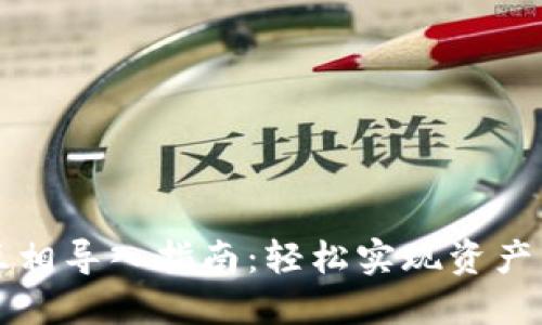 小狐錢包互相導(dǎo)入指南：輕松實(shí)現(xiàn)資產(chǎn)轉(zhuǎn)移與共享