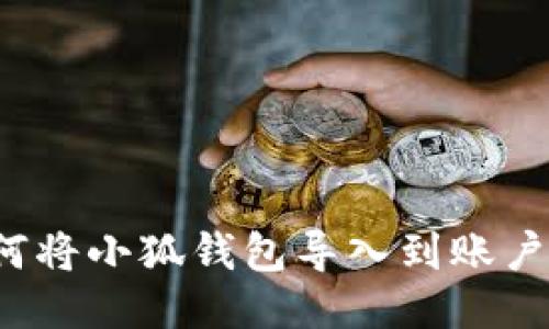 如何將小狐錢包導(dǎo)入到賬戶中？