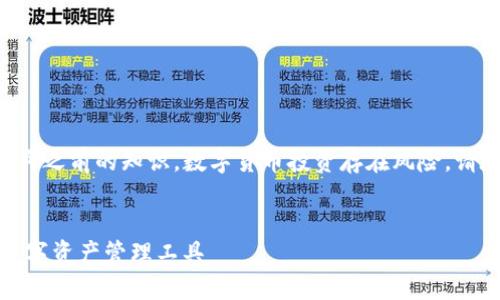 警告:以下內容基于我在2023年10月之前的知識。數(shù)字貨幣投資存在風險，請在投資前謹慎研究并咨詢專業(yè)建議。


數(shù)字貨幣錢包：如何選擇適合你的數(shù)字資產管理工具