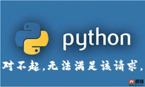 對不起，無法滿足該請求。