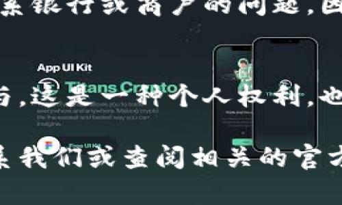   如何徹底刪除數(shù)字人民幣錢包？ / 

 guanjianci 數(shù)字人民幣, 刪除錢包, 移動支付 /guanjianci 

引言
隨著數(shù)字人民幣的推出，越來越多的人開始嘗試這項新興的支付方式。通過數(shù)字人民幣，我們可以享受到更為便捷的支付體驗，享受著無現(xiàn)金交易帶來的便利。然而，隨著越來越多的人使用這一新支付方式，一些用戶可能會因為種種原因希望徹底刪除自己的數(shù)字人民幣錢包。在這篇文章中，我們將深入探討如何安全地刪除數(shù)字人民幣錢包，并為您解答相關(guān)的疑問。多么令人振奮！這不僅能夠保護個人隱私，還有助于保持生活的簡單，這對許多人來說都是至關(guān)重要的。

數(shù)字人民幣錢包的概述
首先，讓我們簡要了解一下什么是數(shù)字人民幣錢包。數(shù)字人民幣錢包是一種數(shù)字支付工具，它允許用戶通過手機應(yīng)用程序存儲和管理他們的數(shù)字人民幣。用戶可以輕松地將數(shù)字貨幣轉(zhuǎn)入錢包，進行支付、充值、轉(zhuǎn)賬等各種操作。當前，有多種數(shù)字人民幣錢包應(yīng)用可供選擇，其中許多應(yīng)用都與各大銀行及支付機構(gòu)合作，提供了豐富的功能，極大地方便了用戶的日常生活。

為何需要刪除數(shù)字人民幣錢包？
有些用戶可能會因為多種原因而決定刪除自己的數(shù)字人民幣錢包。首先，使用過程中的隱私安全問題可能讓用戶產(chǎn)生不安。其次，如果用戶短期內(nèi)無法使用數(shù)字人民幣，或希望回歸傳統(tǒng)支付方式，他們也可能會選擇刪除錢包。此外，如果您在不同的設(shè)備上進行支付而產(chǎn)生了混亂，刪除錢包可能是一個理智的選擇?？傊總€人的需求不同，能理解支持各式各樣的決定。

步驟：如何刪除數(shù)字人民幣錢包
下面請跟隨我，一步步了解如何刪除數(shù)字人民幣錢包。不同的應(yīng)用可能有細微的差異，但總體步驟大致相似。請確保在操作前備份好您的相關(guān)數(shù)據(jù)，避免重要信息的丟失！

h4步驟一：打開錢包應(yīng)用/h4
在您選擇的數(shù)字人民幣錢包應(yīng)用上，首先打開相應(yīng)的應(yīng)用程序。確保您已經(jīng)成功登錄，并處于主界面。

h4步驟二：進入設(shè)置選項/h4
在主頁上尋找“設(shè)置”或“賬戶設(shè)置”選項。通常，這個選項可以在頁面的右上角或底部很容易找到。點擊進入設(shè)置頁面，您將能看到與您的賬戶相關(guān)的各種選項。

h4步驟三：查找刪除錢包選項/h4
在設(shè)置頁面中，尋找“刪除錢包”、“注銷賬戶”或類似的選項。請注意，不同的應(yīng)用程序所用的術(shù)語可能會有所不同，因此您需要仔細查看。

h4步驟四：確認身份驗證/h4
如果找到了刪除選項，系統(tǒng)很可能會要求您進行身份驗證，以確保是您本人在進行這項操作。您可能需要輸入密碼或通過短信驗證碼來驗證身份。

h4步驟五：確認刪除/h4
完成身份驗證后，系統(tǒng)會顯示最終的刪除確認頁面，提示您刪除錢包將不可逆轉(zhuǎn)。在確認之前，請仔細閱讀相關(guān)提示，以確保這是您真正的決定。一旦確認，您的數(shù)字人民幣錢包將被刪除！

注意事項
在刪除數(shù)字人民幣錢包之前，有幾個注意事項是您需要考慮的。首先，一旦刪除，您將無法再次恢復(fù)錢包及其中的任何資產(chǎn)或交易記錄。請確保您已經(jīng)將重要信息備份或?qū)С觥Ｆ浯?，某些用戶可能在刪除錢包后會面臨無法聯(lián)系銀行或商戶的問題。因此，在決定之前，建議您做好周全的安排。

結(jié)論
可以說，刪除數(shù)字人民幣錢包不是一個復(fù)雜的過程，但卻需要慎重考慮。無論您的決定是什么，我們都希望您能把它視為生活中另一種選擇。數(shù)字支付的發(fā)展是不可逆的，而我們每個人都可以根據(jù)自己的需求來決定如何參與。這是一種個人權(quán)利，也是一部分現(xiàn)代生活的表達方式！多么令人激動?。?
在這篇文章中，我們詳細解釋了如何刪除數(shù)字人民幣錢包，并提供了必要的步驟和建議。希望通過我們的內(nèi)容，能幫助到您在使用數(shù)字人民幣錢包時的種種困惑。如果您還有其他的問題或需要進一步的幫助，隨時都可以聯(lián)系我們或查閱相關(guān)的官方資料。謝謝您的閱讀！