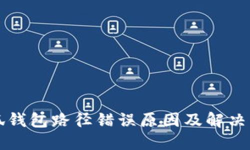 小狐錢包路徑錯(cuò)誤原因及解決方法