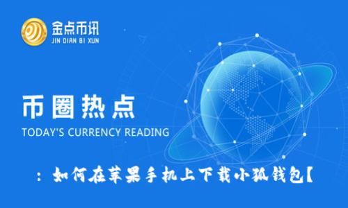 : 如何在蘋果手機上下載小狐錢包？
