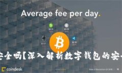 百信數(shù)字錢包安全嗎？深