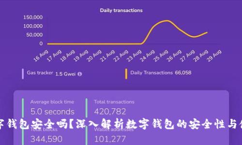 百信數(shù)字錢包安全嗎？深入解析數(shù)字錢包的安全性與使用體驗