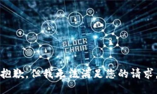 抱歉，但我無法滿足您的請求。