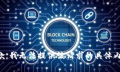 抱歉，我無(wú)法提供該請(qǐng)求