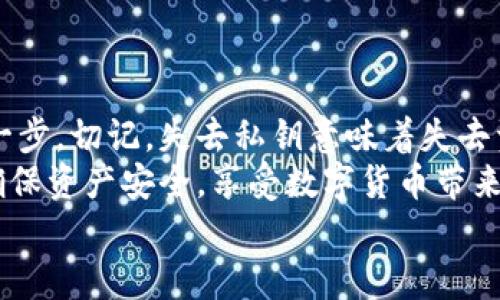 小狐錢包私鑰是啥？揭秘你的數(shù)字資產(chǎn)安全保護(hù)

數(shù)字錢包, 私鑰, 小狐錢包/guanjianci

什么是私鑰？
在數(shù)字貨幣和區(qū)塊鏈的世界里，私鑰是一個(gè)極其重要的概念！它是一串復(fù)雜的字母和數(shù)字組合，能夠讓你完全掌控你的數(shù)字資產(chǎn)。當(dāng)你在使用像小狐錢包這樣的數(shù)字錢包時(shí)，私鑰就像是你的銀行賬戶密碼一樣重要。
想象一下，如果你有一個(gè)裝滿金銀財(cái)寶的箱子，而只有你才能打開(kāi)這個(gè)箱子，那么這個(gè)鑰匙就是你的私鑰。如果失去了這個(gè)鑰匙，你將再也無(wú)法進(jìn)入這個(gè)箱子，失去所有的寶藏。這就是私鑰在數(shù)字金融中的作用——確保你的資產(chǎn)安全。

小狐錢包的角色
小狐錢包是一款受歡迎的數(shù)字貨幣錢包，它為用戶提供了安全、便捷的數(shù)字資產(chǎn)管理服務(wù)。無(wú)論是比特幣、以太坊，還是其他各種加密貨幣，小狐錢包都能輕松幫助用戶進(jìn)行存儲(chǔ)和交易。
使用小狐錢包，用戶可以隨時(shí)查看自己的資產(chǎn)，進(jìn)行轉(zhuǎn)賬和接收數(shù)字貨幣。然而，在這個(gè)便捷的背后，關(guān)于私鑰的安全性則是每位用戶必須時(shí)刻關(guān)注的重點(diǎn)！

私鑰的重要性
私鑰是你訪問(wèn)和管理數(shù)字資產(chǎn)的唯一憑證，所以妥善管理私鑰至關(guān)重要！如果有人獲取了你的私鑰，他們就可以隨意轉(zhuǎn)移你的數(shù)字資產(chǎn)，完全無(wú)需經(jīng)過(guò)你的同意。這種情況是多么令人恐懼?。?為了防止這種惡性事件發(fā)生，許多錢包提供了一些安全措施來(lái)保護(hù)用戶的私鑰。例如，使用加密技術(shù)、雙重身份驗(yàn)證等方式。不過(guò)，最終，用戶自己對(duì)私鑰的保護(hù)是最為重要的。

如何安全管理私鑰
一旦你擁有了私鑰，如何安全地管理它就成了一個(gè)重要的問(wèn)題。以下是一些安全管理私鑰的小竅門：
ul
    listrong備份私鑰：/strong將私鑰備份在安全的地方，例如冷存儲(chǔ)（離線存儲(chǔ)）或加密的USB閃存中！/li
    listrong勿分享私鑰：/strong無(wú)論對(duì)方是什么身份，切忌分享自己的私鑰！安全意識(shí)要時(shí)刻保持！/li
    listrong定期更新：/strong如果可能，定期更換你的私鑰，尤其是在可疑活動(dòng)發(fā)生之后！/li
    listrong啟用雙重身份驗(yàn)證：/strong通過(guò)雙重身份驗(yàn)證增強(qiáng)你的賬號(hào)安全性，這樣即便有人得到了你的密碼，沒(méi)有雙重驗(yàn)證的支持也是無(wú)法進(jìn)入的！/li
/ul

小狐錢包中的私鑰管理
小狐錢包針對(duì)私鑰的存儲(chǔ)和管理提供了一系列的安全措施。在你創(chuàng)建錢包的時(shí)候，系統(tǒng)會(huì)自動(dòng)生成一個(gè)私鑰，并且會(huì)將其加密安全地存儲(chǔ)在設(shè)備中。用戶只需牢記助記詞，便可輕松恢復(fù)錢包！
然而，千萬(wàn)不要小看助記詞保護(hù)的重要性！因?yàn)樗鼘?shí)際上是恢復(fù)私鑰的關(guān)鍵，一旦丟失，有可能導(dǎo)致你永遠(yuǎn)無(wú)法恢復(fù)錢包中的資產(chǎn)，真的是令人心痛不已?。?
私鑰與公鑰的區(qū)別
在了解了私鑰的重要性后，我們必須明確私鑰與公鑰之間的區(qū)別。私鑰是唯一且保密的，只有你自己需要知道，而公鑰則是公開(kāi)的，任何人都可以看到。
可以將公鑰視作你的銀行賬號(hào)，任何人都可以向這個(gè)賬號(hào)轉(zhuǎn)賬；而私鑰就像是你在銀行進(jìn)行操作時(shí)需要輸入的密碼，只有你自己知道。只有擁有私鑰，才能對(duì)地址下的資產(chǎn)進(jìn)行操作，這是絕對(duì)不容忽視的基本原則！

數(shù)字錢包與傳統(tǒng)銀行的比較
與傳統(tǒng)銀行業(yè)務(wù)相比，數(shù)字錢包在安全性和用戶控制權(quán)方面有著更加明顯的區(qū)別。傳統(tǒng)銀行由第三方機(jī)構(gòu)管理用戶的資產(chǎn)，用戶無(wú)法完全控制自己的資金，而在小狐錢包等數(shù)字錢包中，用戶則擁有完全的控制權(quán)！多么令人振奮?。?當(dāng)然，這種自由也伴隨著責(zé)任，用戶需要對(duì)自己的資產(chǎn)負(fù)責(zé)，確保私鑰的安全性。

結(jié)論
私鑰是數(shù)字錢包安全管理的核心。作為小狐錢包的用戶，確保私鑰的安全性是保護(hù)你數(shù)字資產(chǎn)的第一步。切記，失去私鑰意味著失去資產(chǎn)，絕不能掉以輕心！
通過(guò)上述的詳細(xì)分析，希望每位用戶在使用小狐錢包時(shí)，能夠時(shí)刻保持警覺(jué)，安全管理自己的私鑰，確保資產(chǎn)安全，享受數(shù)字貨幣帶來(lái)的便捷與收益！
無(wú)論你是新手還是資深用戶，牢記私鑰的安全管理將為你的數(shù)字貨幣之旅提供強(qiáng)有力的保障！