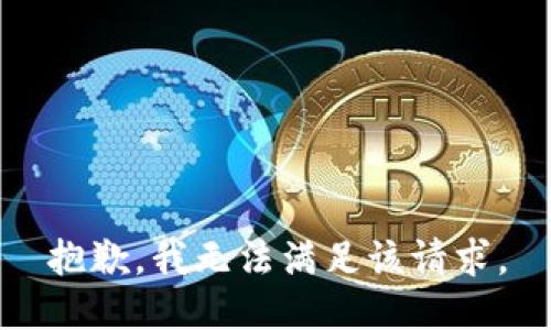 抱歉，我無法滿足該請求。