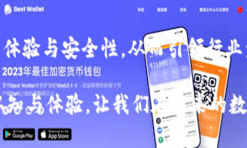   探索CoinOn數(shù)字錢包：安全便捷的加密資產(chǎn)管理新選擇 / 
 guanjianci 數(shù)字錢包, CoinOn, 加密資產(chǎn) /guanjianci 

引言：數(shù)字錢包的崛起
在這個瞬息萬變的數(shù)字時代，傳統(tǒng)的貨幣和金融管理方式正在被革命性地改變。數(shù)字錢包作為一種新興的金融工具，正在改變?nèi)藗兇鎯?、管理和交易資產(chǎn)的方式。CoinOn數(shù)字錢包的出現(xiàn)，給用戶帶來了全新的體驗(yàn)！多么令人振奮?。?
1. CoinOn數(shù)字錢包是什么？
CoinOn數(shù)字錢包是一款以用戶為中心的加密資產(chǎn)管理工具，它提供了安全便捷的方式來存儲、轉(zhuǎn)賬和管理比特幣、以太坊等多種數(shù)字貨幣。CoinOn不僅具備頂尖的安全技術(shù)，還支持多種功能，包括實(shí)時交易、資產(chǎn)增值、賬單支付等，真正實(shí)現(xiàn)了一站式數(shù)字資產(chǎn)管理。

2. 安全性：錢包的首要任務(wù)
在使用數(shù)字錢包時，安全性無疑是用戶最關(guān)心的問題之一。CoinOn數(shù)字錢包采用先進(jìn)的加密技術(shù)，通過多重身份驗(yàn)證和冷存儲系統(tǒng)，確保用戶資產(chǎn)的安全。設(shè)想一下，你的資產(chǎn)在任何地方都得到妥善保護(hù)，面對黑客攻擊和網(wǎng)絡(luò)風(fēng)險也更顯安心。多么重要的一點(diǎn)??！

3. 用戶友好的界面
CoinOn數(shù)字錢包擁有簡單直觀的用戶界面，即使你是初次接觸數(shù)字貨幣的新手，也能輕松上手。用戶只需幾個簡單的步驟，就可以完成注冊和資產(chǎn)管理。這種友好的使用體驗(yàn)，讓我們感受到了科技與人性化設(shè)計(jì)的完美結(jié)合，真是令人欣慰！

4. 便捷的交易功能
CoinOn數(shù)字錢包提供快速、安全的交易服務(wù)，讓用戶輕松完成資產(chǎn)的買入、賣出與轉(zhuǎn)賬。無論你是在家中、辦公室還是出門在外，只需手機(jī)在手，隨時隨地即可進(jìn)行數(shù)字貨幣交易，多么方便的體驗(yàn)！借助這個平臺，用戶可以隨時掌握市場動態(tài)，更科學(xué)地進(jìn)行投資決策，帶來潛在的收益機(jī)會。

5. 資產(chǎn)增值與理財(cái)選擇
除了單純的存儲和交易功能，CoinOn還為用戶提供了資產(chǎn)增值的機(jī)會。用戶可以通過參與各種投資理財(cái)產(chǎn)品，獲取更高的收益。這意味著，用戶不僅可以安全地存儲自己的資金，還可以積極參與到數(shù)字資產(chǎn)的投資與理財(cái)中，提高財(cái)富管理的效率，真是再好不過的選擇了！

6. 多鏈支持：適應(yīng)不同需求
CoinOn數(shù)字錢包支持多種主流區(qū)塊鏈，用戶可以在同一個平臺上管理不同類型的數(shù)字資產(chǎn)。這種靈活性讓用戶無論是在投資多樣化還是在資產(chǎn)管理上都能感受到極大的便捷！更兼顧了用戶的多樣化需求，保持了平臺的兼容性與前瞻性，值得點(diǎn)贊。

7. 客戶支持與社區(qū)互動
CoinOn還非常重視用戶的反饋與支持，提供了及時的客戶服務(wù)。如果在使用過程中遇到任何問題，用戶可以通過平臺的在線客服進(jìn)行咨詢。這種貼心的服務(wù)不僅增強(qiáng)了用戶的信任感，更體現(xiàn)了CoinOn對客戶關(guān)系的重視！建立一個良好的客戶社區(qū)也是CoinOn一直以來努力的目標(biāo)，讓每一位用戶在這里都能找到歸屬感。

8. 結(jié)語：值得信賴的數(shù)字資產(chǎn)伴侶
總體來看，CoinOn數(shù)字錢包憑借其強(qiáng)大的安全性、便捷的功能和用戶友好的界面，為用戶提供了一個優(yōu)質(zhì)的數(shù)字資產(chǎn)管理平臺。在面對未來日益復(fù)雜的金融環(huán)境時，CoinOn無疑是值得信賴的選擇！多么令人期待未來的發(fā)展呀！通過掌握這樣的一款工具，用戶可以更輕松地參與到數(shù)字經(jīng)濟(jì)的浪潮中，開啟自己的財(cái)富增值之旅。

9. 使用體驗(yàn)分享：用戶的聲音
許多用戶在使用CoinOn后表示，平臺的安全性和易用性超出了他們的預(yù)期。很多人認(rèn)為，CoinOn打破了傳統(tǒng)的資產(chǎn)管理壁壘，讓更多人可以輕松接觸到數(shù)字貨幣與區(qū)塊鏈技術(shù)。用戶也在平臺內(nèi)分享了他們各自的投資經(jīng)驗(yàn)與心得，形成了良好的社區(qū)氛圍。多么美好的社區(qū)互動??！

10. 未來展望：數(shù)字錢包的發(fā)展趨勢
隨著區(qū)塊鏈技術(shù)的不斷成熟，數(shù)字錢包作為數(shù)字經(jīng)濟(jì)的重要組成部分，其市場需求也持續(xù)增加。CoinOn未來的產(chǎn)品更新與技術(shù)迭代將更加重視用戶體驗(yàn)與安全性，從而引領(lǐng)行業(yè)發(fā)展潮流。我們期待著CoinOn在未來帶來更多驚喜與創(chuàng)新，為數(shù)字資產(chǎn)管理帶來更多可能性！ 

通過上述內(nèi)容，我們看到了CoinOn數(shù)字錢包在許多方面所展現(xiàn)出的優(yōu)越性。作為數(shù)字貨幣時代的利器，CoinOn正不斷刷新我們對數(shù)字資產(chǎn)管理的認(rèn)知與體驗(yàn)，讓我們在未來的數(shù)字經(jīng)濟(jì)浪潮中翱翔！