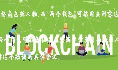 “小狐兩個錢包”這個短語在不同的文化和語境中可能具有不同的含義。

1. **直譯理解**：
   - 可以理解為“小狐貍有兩個錢包”，這可能給人一種可愛的形象，暗示小狐貍可能有著兩種不同的身份或者角色，象征著它在生活中會用到不同的資源或財富。

2. **網(wǎng)絡用語**：
   - 在一些網(wǎng)絡社交平臺上，“小狐”可能指某個特定的網(wǎng)絡角色或人物，而“兩個錢包”可能用來形容這個角色在財務、情感或人際關系上的復雜性與豐富性。

3. **文化象征**：
   - 小狐貍在很多文化中通常被視為聰明、狡猾的動物。兩個錢包可能象征著在生活中需要多面處理人際關系與利益的能力。

如果您能提供更多上下文或背景信息，我將更易于為您解釋這個短語的具體含義。