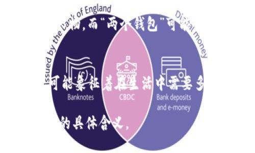 “小狐兩個錢包”這個短語在不同的文化和語境中可能具有不同的含義。

1. **直譯理解**：
   - 可以理解為“小狐貍有兩個錢包”，這可能給人一種可愛的形象，暗示小狐貍可能有著兩種不同的身份或者角色，象征著它在生活中會用到不同的資源或財富。

2. **網(wǎng)絡用語**：
   - 在一些網(wǎng)絡社交平臺上，“小狐”可能指某個特定的網(wǎng)絡角色或人物，而“兩個錢包”可能用來形容這個角色在財務、情感或人際關系上的復雜性與豐富性。

3. **文化象征**：
   - 小狐貍在很多文化中通常被視為聰明、狡猾的動物。兩個錢包可能象征著在生活中需要多面處理人際關系與利益的能力。

如果您能提供更多上下文或背景信息，我將更易于為您解釋這個短語的具體含義。