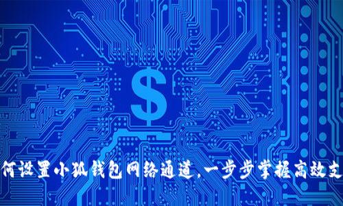 如何設置小狐錢包網(wǎng)絡通道，一步步掌握高效支付