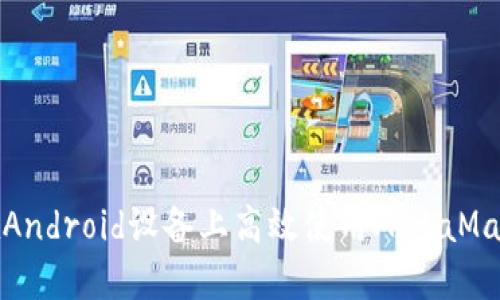 如何在Android設(shè)備上高效使用MetaMask錢(qián)包