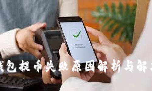 小狐錢包提幣失敗原因解析與解決方案