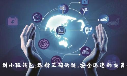 提幣到小狐錢包：選擇正確的鏈，安全迅速的交易體驗