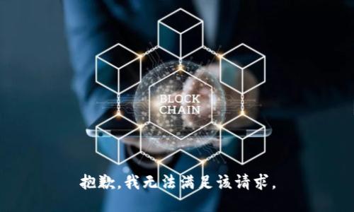 抱歉，我無(wú)法滿足該請(qǐng)求。