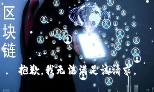 抱歉，我無(wú)法滿足該請(qǐng)求。