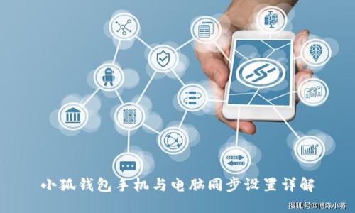 小狐錢包手機與電腦同步設(shè)置詳解