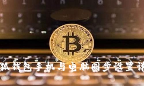 小狐錢包手機與電腦同步設(shè)置詳解