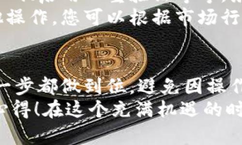 在將FIL（Filecoin）轉(zhuǎn)移到小狐錢包的過程中，可以遵循以下步驟來確保安全和順利地完成操作。小狐錢包是一款支持多種數(shù)字貨幣的數(shù)字錢包，因此用戶可以方便地管理和交易不同的虛擬貨幣。下面將詳細介紹這一過程。

第一步：準備錢包地址
首先，您需要確保您已經(jīng)在小狐錢包中創(chuàng)建了賬戶。如果還沒有，請下載小狐錢包的應用程序并根據(jù)指引完成注冊。在錢包創(chuàng)建成功后，您需要找到您的FIL錢包地址，這通常可以在錢包的首頁或資產(chǎn)頁面中找到。
確保復制這個地址時不要出錯，因為一旦轉(zhuǎn)賬操作執(zhí)行，您將無法撤回它！為了確保安全，建議粘貼到一個安全的地方，比如記事本中，方便后續(xù)操作。

第二步：在交易所提取FIL
接下來，您需要進入您所使用的交易所賬戶，找到您持有的FIL。如果您使用的是幣安、火幣或其他支持FIL交易的交易所，登錄您的賬戶，找到FIL的資產(chǎn)頁面。
點擊提取或轉(zhuǎn)出按鈕，然后輸入之前復制的小狐錢包地址。請再次確認地址的正確性，確保沒有多余的空格或字符。選擇您想要轉(zhuǎn)出的數(shù)量，最好留一些FIL在交易所以防后續(xù)的交易費用。
在確認所有信息無誤后，進行提取。這一步驟中，交易所可能會要求您進行身份驗證，確保您的賬戶安全。請按照提示完成相關驗證。

第三步：確認轉(zhuǎn)賬狀態(tài)
在您完成轉(zhuǎn)賬操作后，返回到小狐錢包查看您的資產(chǎn)狀態(tài)。轉(zhuǎn)賬通常需要一些時間，根據(jù)網(wǎng)絡的擁堵情況。您可以在小狐錢包中查看交易記錄，確認FIL已經(jīng)到賬。
如果長時間沒有到賬，您可以在交易所查看轉(zhuǎn)賬的狀態(tài)，確認是否已經(jīng)成功發(fā)送。每一個交易在區(qū)塊鏈上都有記錄，您可以通過區(qū)塊鏈瀏覽器查看轉(zhuǎn)賬的詳細信息。

第四步：安全存儲與后續(xù)操作
一旦FIL成功轉(zhuǎn)入小狐錢包，請務必確保您的錢包安全。小狐錢包支持多種安全措施，例如設置交易密碼、啟用雙重驗證等等。務必選擇復雜的密碼，并定期更換，以免惡意攻擊者盜取您的資產(chǎn)。
在小狐錢包中，您可以選擇繼續(xù)持有FIL或進行進一步的交易。小狐錢包支持簡單的轉(zhuǎn)賬、換幣和其他操作，您可以根據(jù)市場行情進行策略性的操作。

總結(jié)
通過以上步驟，您就能夠安全地將FIL轉(zhuǎn)移到小狐錢包中。使用數(shù)字貨幣時，一定要保持警惕，確保每一步都做到位，避免因操作不當而導致的資金損失！多么令人振奮的是，數(shù)字貨幣的使用為我們的財務管理打開了全新的大門！
希望本文能夠幫助您更加順利地完成FIL的轉(zhuǎn)賬操作，歡迎與更多數(shù)字貨幣愛好者分享您的經(jīng)驗和心得！在這個充滿機遇的時代，讓我們一起探索數(shù)字貨幣的無盡可能！