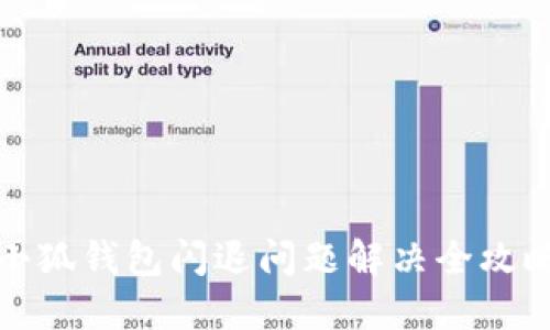 小狐錢(qián)包閃退問(wèn)題解決全攻略