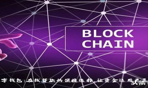 數(shù)字錢包：在線貸款的便捷選擇，讓資金運(yùn)用更靈活