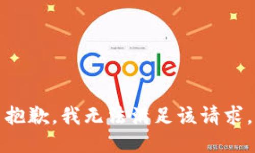 抱歉，我無法滿足該請求。
