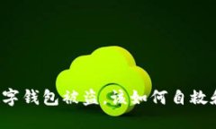 蘋(píng)果手機(jī)數(shù)字錢(qián)包被盜，