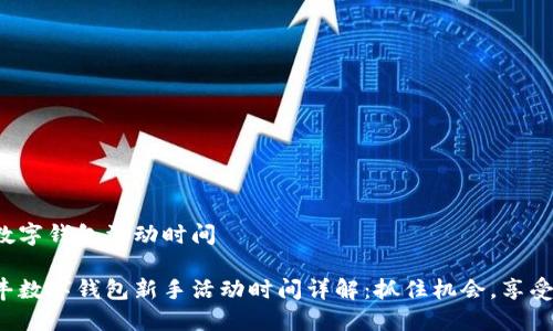 順豐數(shù)字錢包活動時間

主順豐數(shù)字錢包新手活動時間詳解：抓住機會，享受優(yōu)惠！