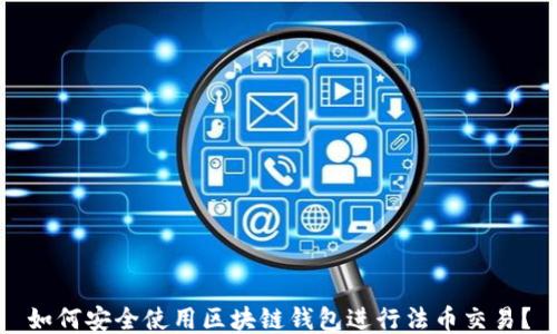 
如何安全使用區(qū)塊鏈錢(qián)包進(jìn)行法幣交易？