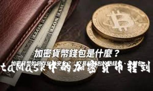 如何將MetaMask中的加密貨幣轉(zhuǎn)到其他錢包？